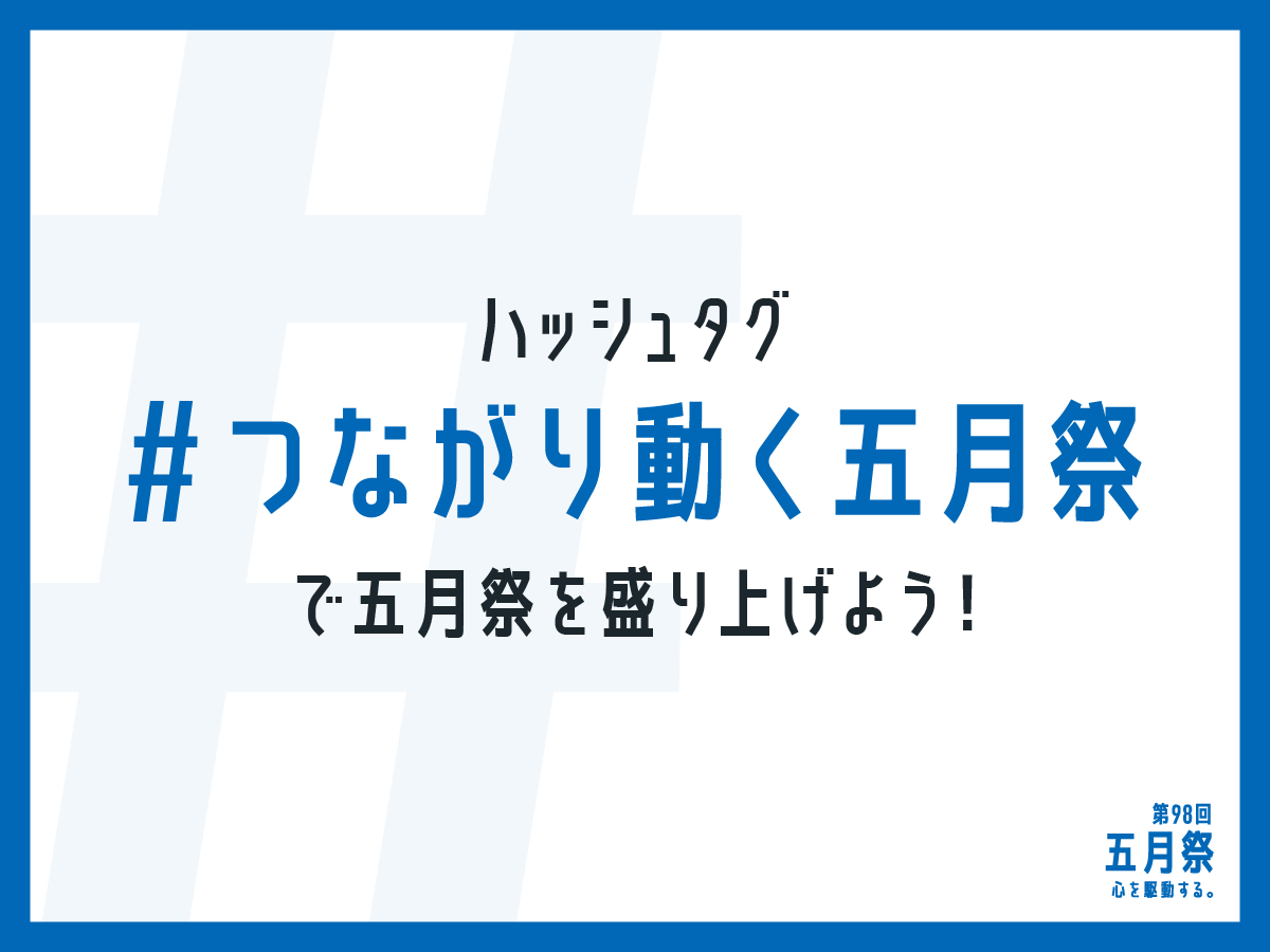 公式ハッシュタグ決定画像_最終版.png