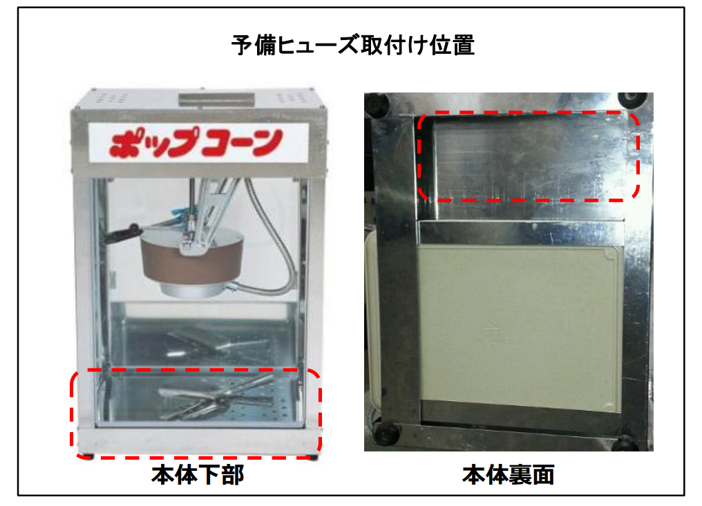 ポップコーン機_予備ヒューズ.png