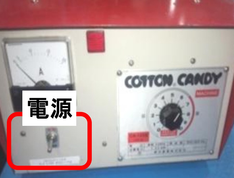 電気綿菓子機_電源.png